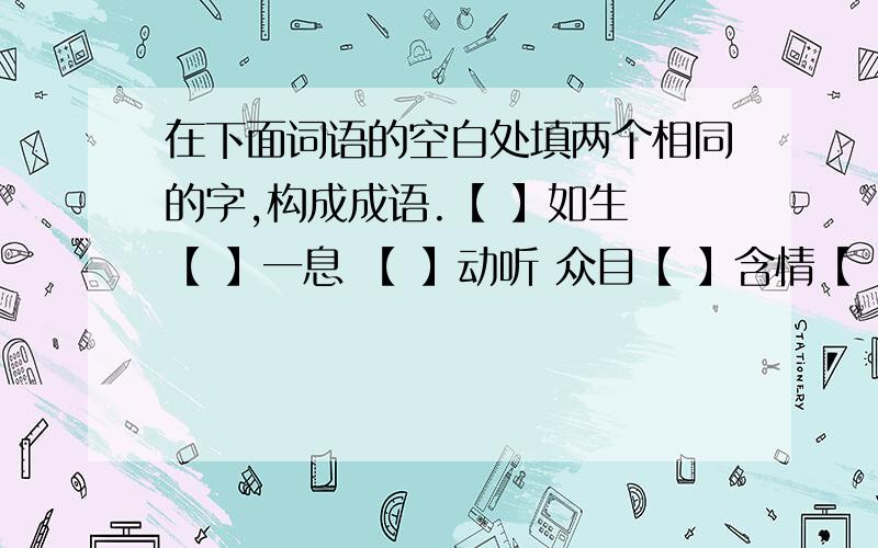 在下面词语的空白处填两个相同的字,构成成语.【 】如生 【 】一息 【 】动听 众目【 】含情【 】 站站【 】 气势【 】