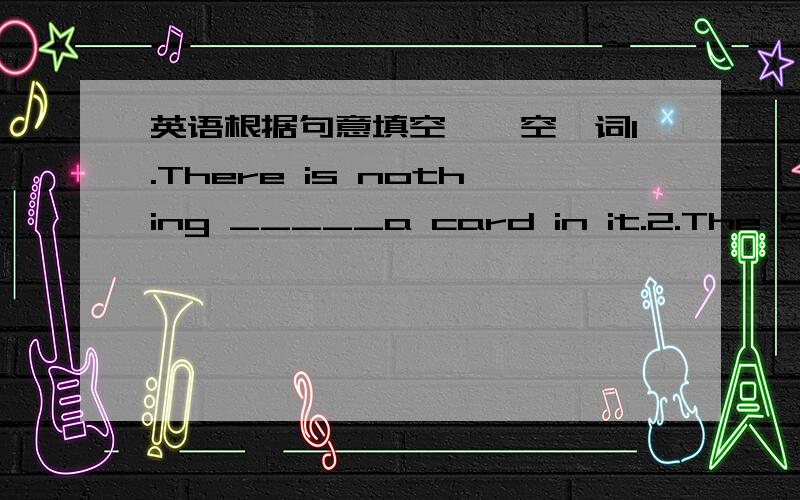 英语根据句意填空,一空一词1.There is nothing _____a card in it.2.The Spring Festival would be on ______12th that year.3.Ihave a small room.It's my _____.Ioften do my homework in it.4.Helearned a lot of ____about English.5.Li Lei often goes