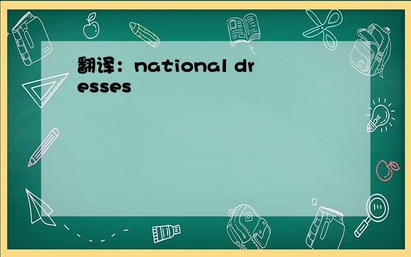 翻译：national dresses