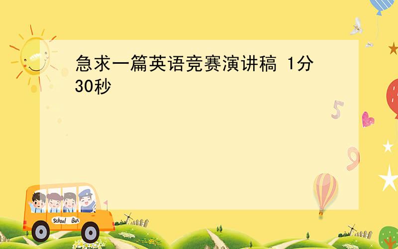 急求一篇英语竞赛演讲稿 1分30秒