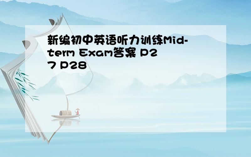 新编初中英语听力训练Mid-term Exam答案 P27 P28