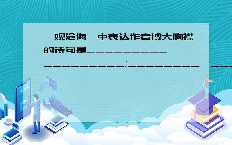 《观沧海》中表达作者博大胸襟的诗句是_________,_________;________,________.