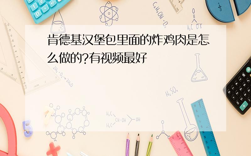 肯德基汉堡包里面的炸鸡肉是怎么做的?有视频最好