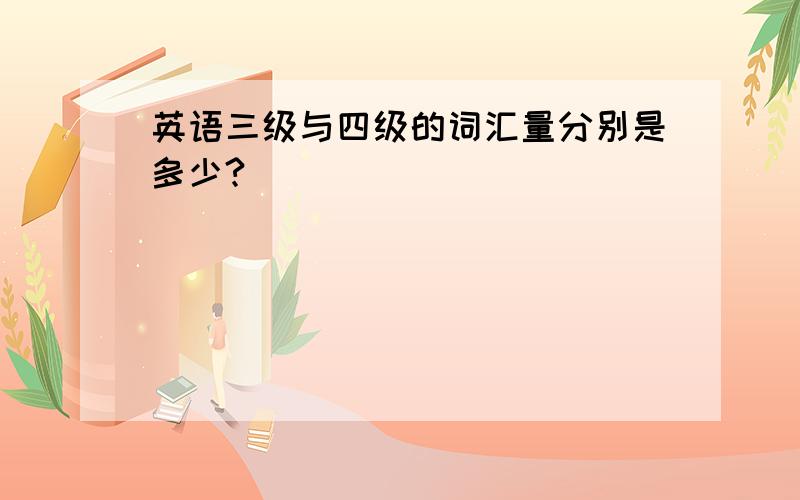 英语三级与四级的词汇量分别是多少?