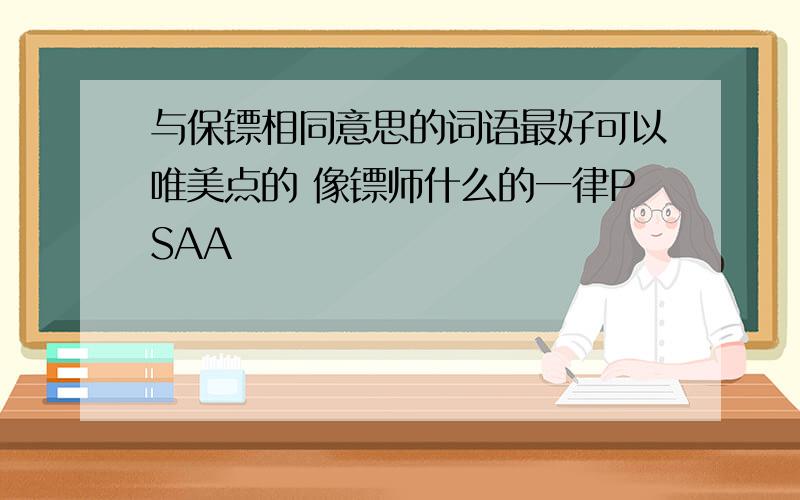 与保镖相同意思的词语最好可以唯美点的 像镖师什么的一律PSAA