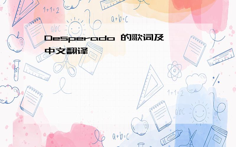 Desperado 的歌词及中文翻译