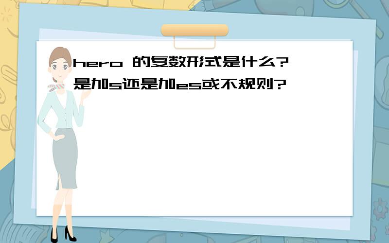 hero 的复数形式是什么?是加s还是加es或不规则?