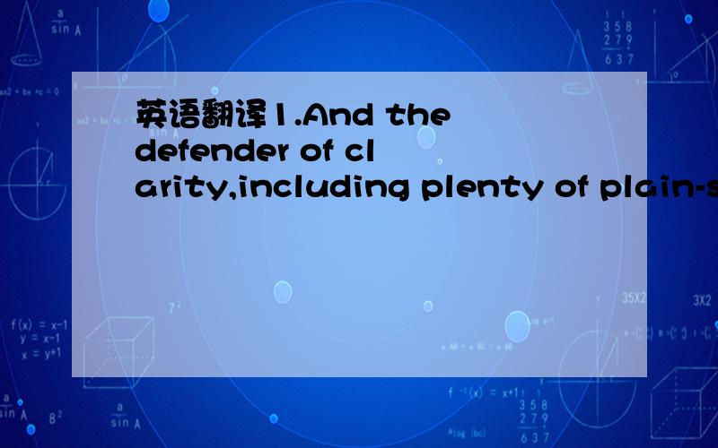 英语翻译1.And the defender of clarity,including plenty of plain-spoken consultants,are making some progress in their war.2.The results are mixed,but an optimist may be forgiven for thinking that things are looking up-if not actually going up.3.Th