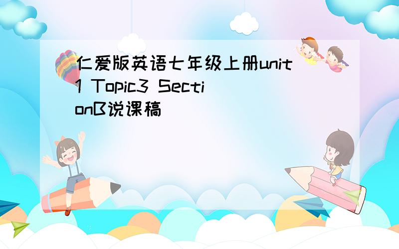 仁爱版英语七年级上册unit1 Topic3 SectionB说课稿