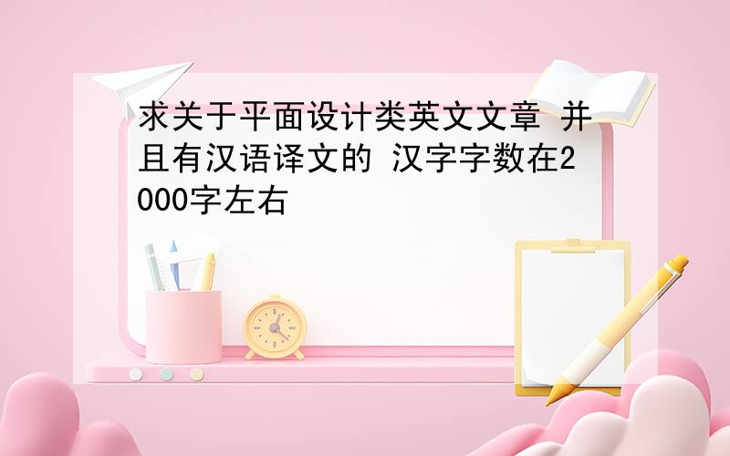 求关于平面设计类英文文章 并且有汉语译文的 汉字字数在2000字左右