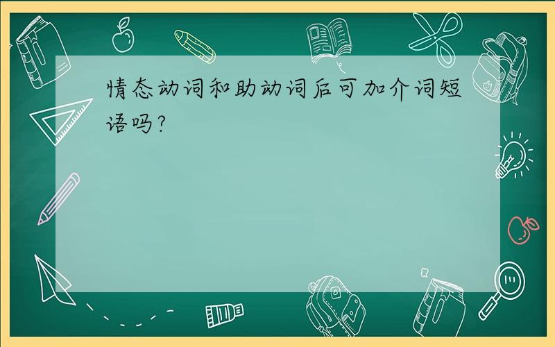 情态动词和助动词后可加介词短语吗?