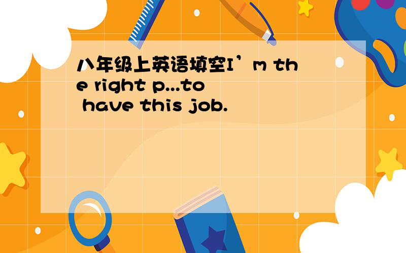 八年级上英语填空I’m the right p...to have this job.