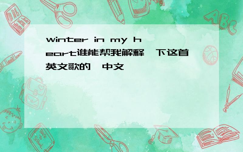 winter in my heart谁能帮我解释一下这首英文歌的【中文】,