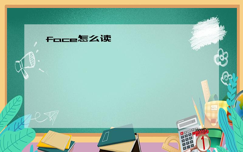 face怎么读