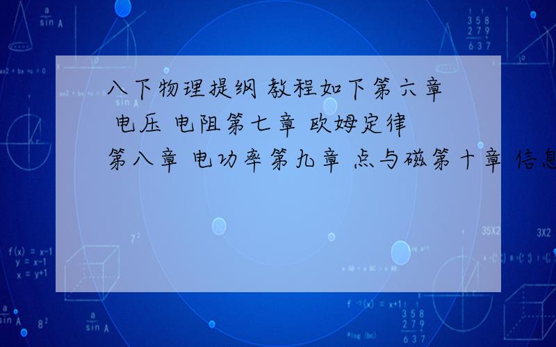 八下物理提纲 教程如下第六章 电压 电阻第七章 欧姆定律第八章 电功率第九章 点与磁第十章 信息的传递