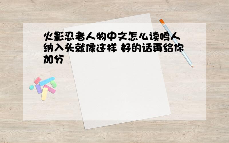 火影忍者人物中文怎么读鸣人 纳入头就像这样 好的话再给你加分