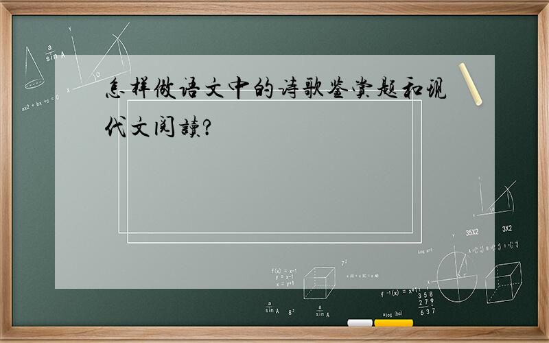 怎样做语文中的诗歌鉴赏题和现代文阅读?