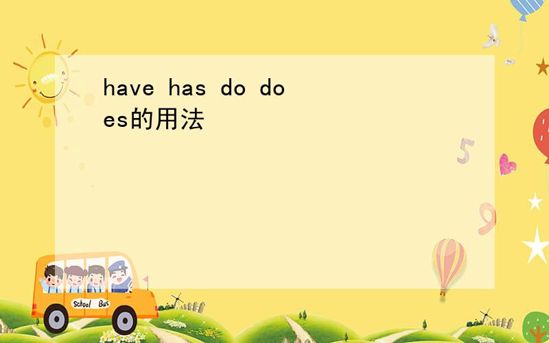 have has do does的用法