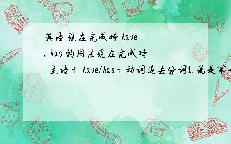 英语 现在完成时 have , has 的用法现在完成时  主语+ have/has+动词过去分词1.说是第一  第二 人称用 has2.第三人称是  用 have3.那 They 是 他们的意思  是个第三人称 为什么还要用have?4.my family 翻译