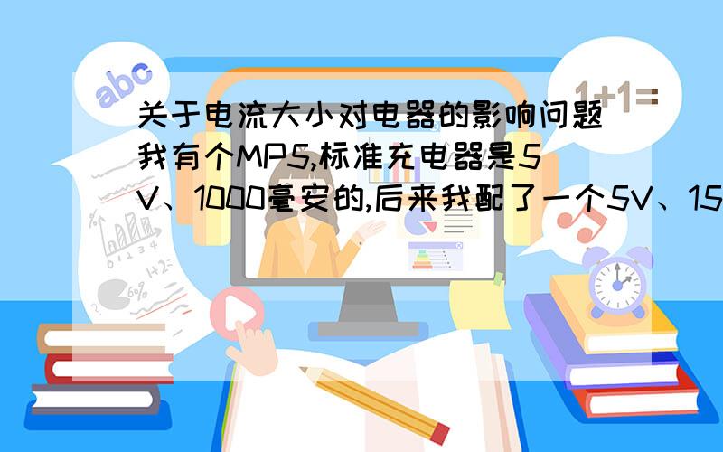 关于电流大小对电器的影响问题我有个MP5,标准充电器是5V、1000毫安的,后来我配了一个5V、1500毫安的充电器,结果一插上去就烧掉了,有人说理论上不存在烧掉,请高手对此做个理论分析啊,