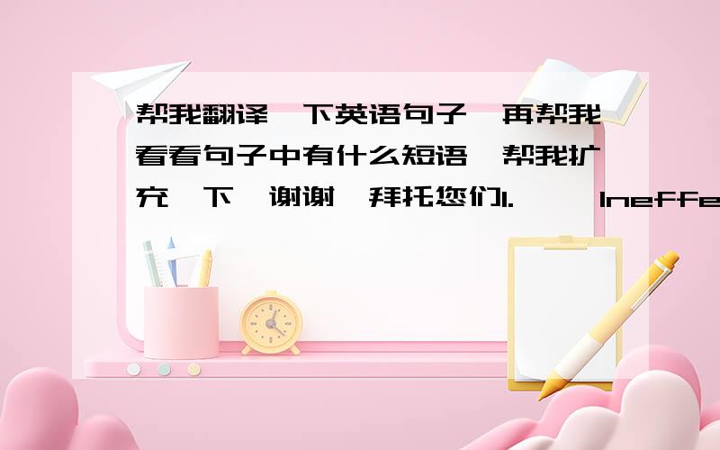 帮我翻译一下英语句子,再帮我看看句子中有什么短语,帮我扩充一下,谢谢,拜托您们1.     Ineffective control systems result in problems ranging from employee theft to financial losses from unauthorized foreign exchange spec