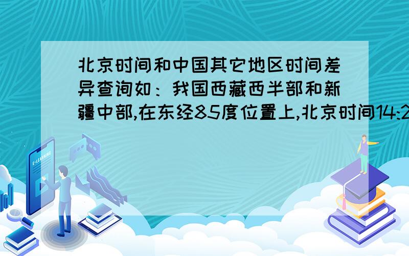 北京时间和中国其它地区时间差异查询如：我国西藏西半部和新疆中部,在东经85度位置上,北京时间14:20当地时间的12点正,时差2小时40分.北京时间12点正!河南信阳应该是几点!差了多少?河南信