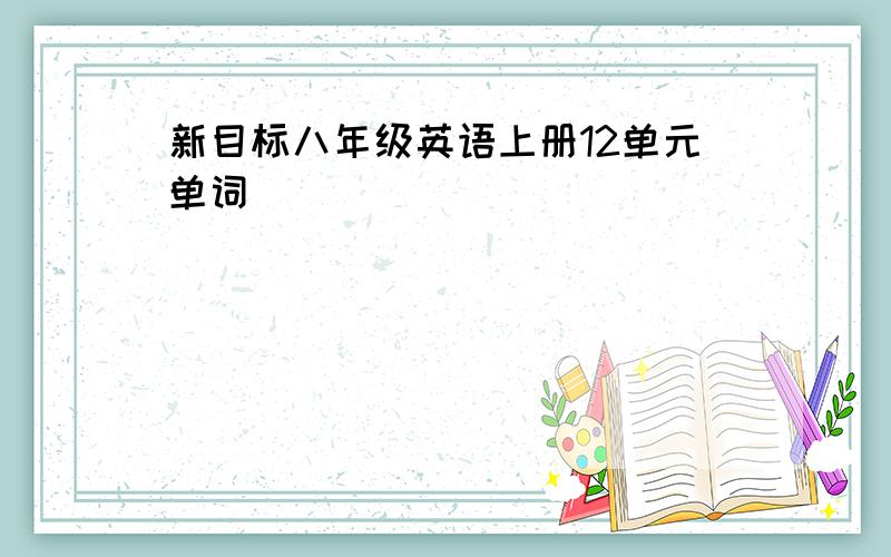 新目标八年级英语上册12单元单词