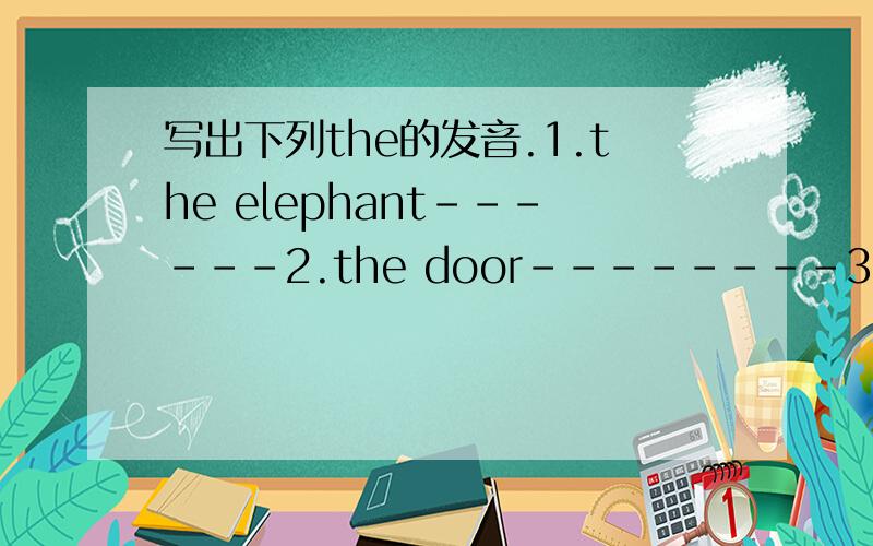 写出下列the的发音.1.the elephant------2.the door--------3.the coat------4.the airport-------5.the library-------6.the ear-------7.the yellow jacket-------8.the forest-------9.the sky---------10.in the evening---------