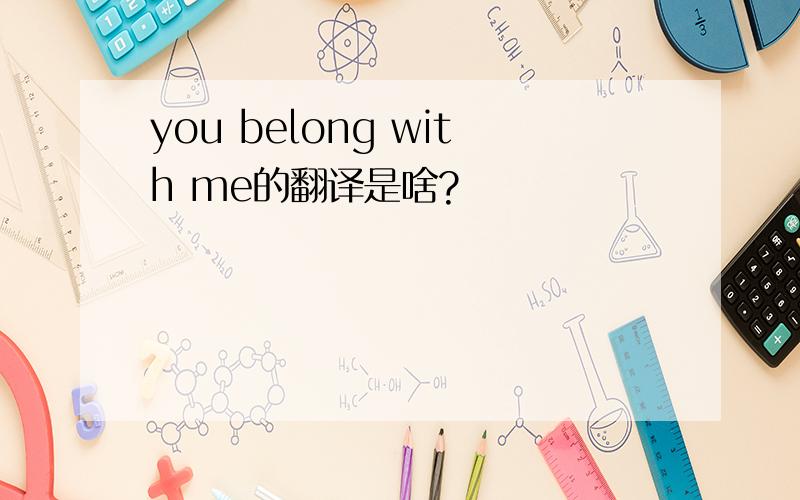 you belong with me的翻译是啥?