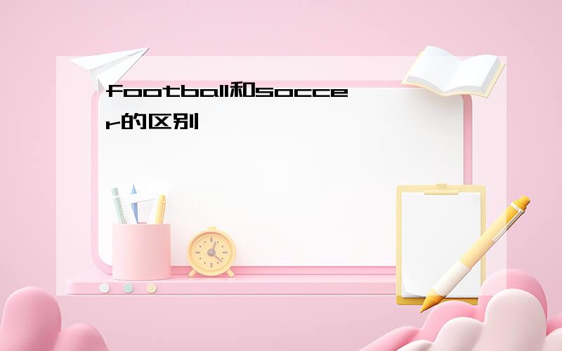 football和soccer的区别