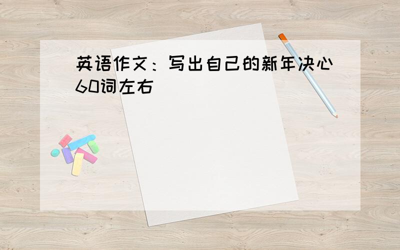 英语作文：写出自己的新年决心60词左右