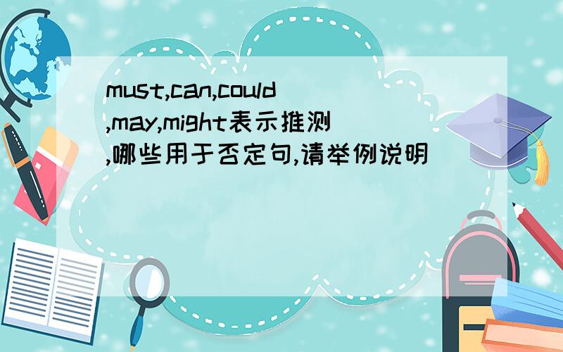 must,can,could,may,might表示推测,哪些用于否定句,请举例说明