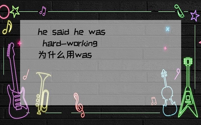 he said he was hard-working 为什么用was