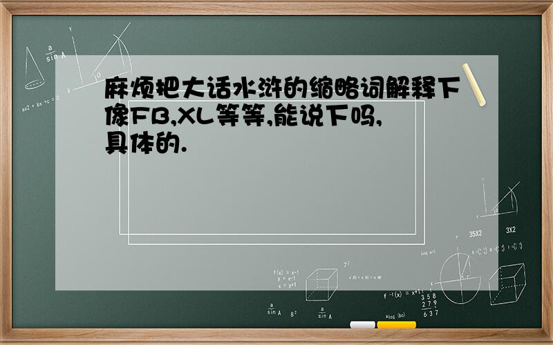 麻烦把大话水浒的缩略词解释下像FB,XL等等,能说下吗,具体的.