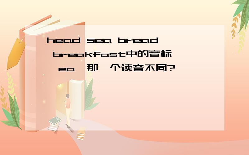 head sea bread breakfast中的音标