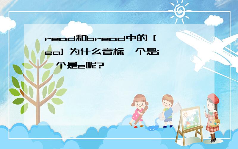 read和bread中的 [ea] 为什么音标一个是i 一个是e呢?