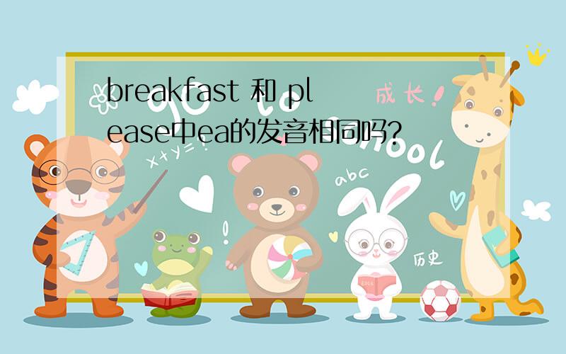 breakfast 和 please中ea的发音相同吗?