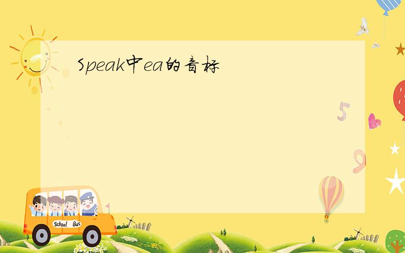 Speak中ea的音标