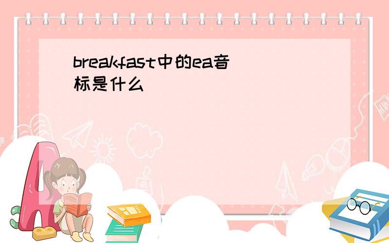 breakfast中的ea音标是什么