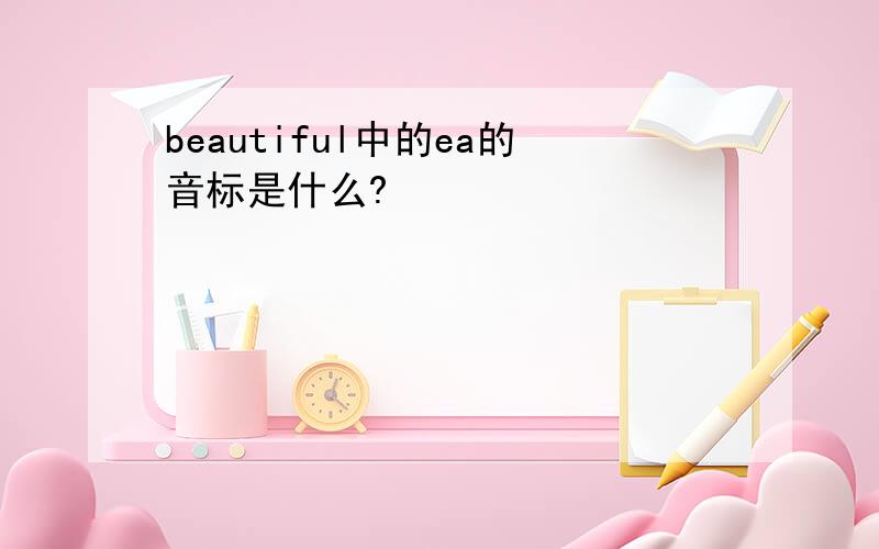 beautiful中的ea的音标是什么?