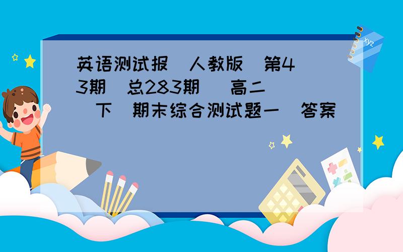 英语测试报  人教版  第43期  总283期   高二(下)期末综合测试题一  答案