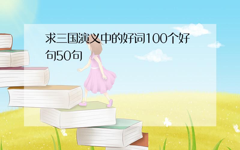 求三国演义中的好词100个好句50句