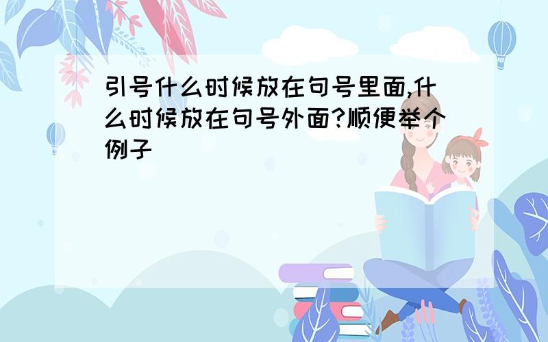 引号什么时候放在句号里面,什么时候放在句号外面?顺便举个例子