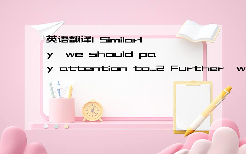 英语翻译1 Similarly,we should pay attention to...2 Further,we hold opinion that...对于 “一方面……另一方面……” 这种句型 除了on one hand/the other hand 外 还有没有别的?