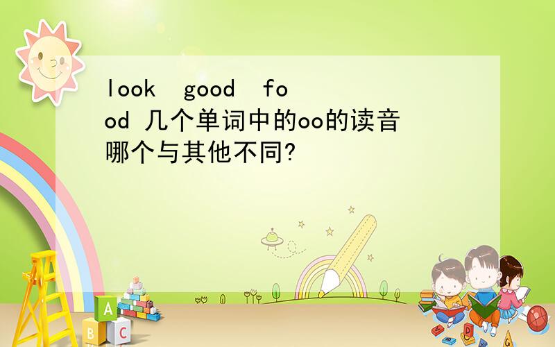 look  good  food 几个单词中的oo的读音哪个与其他不同?