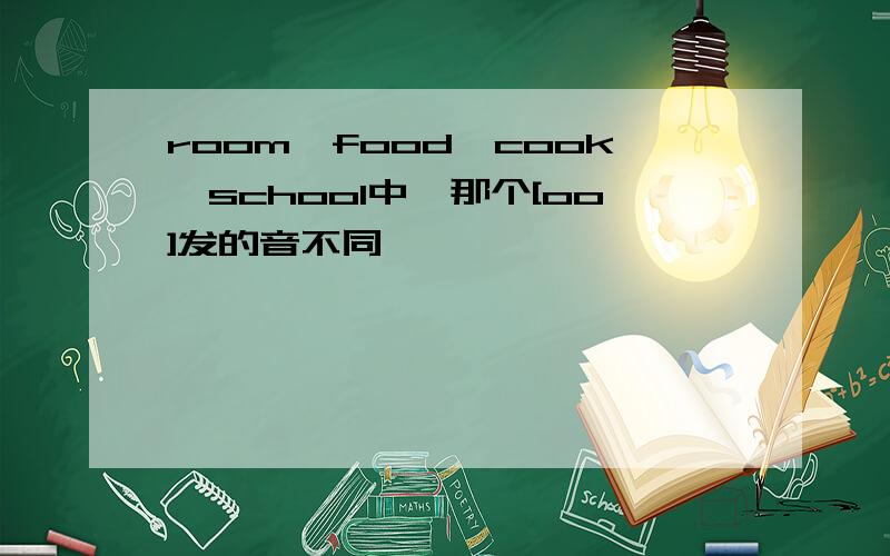 room,food,cook,school中,那个[oo]发的音不同