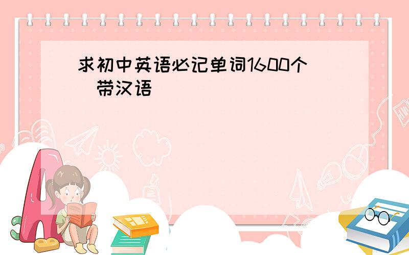 求初中英语必记单词1600个（带汉语）