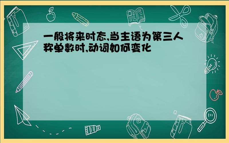 一般将来时态,当主语为第三人称单数时,动词如何变化