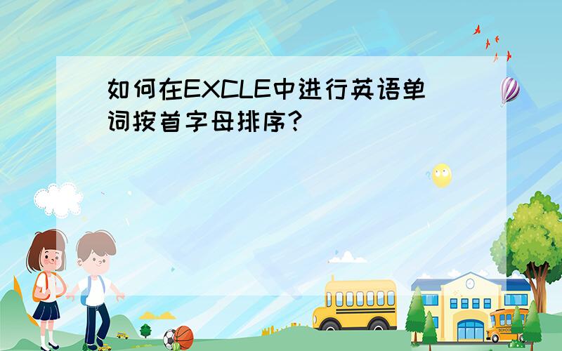 如何在EXCLE中进行英语单词按首字母排序?