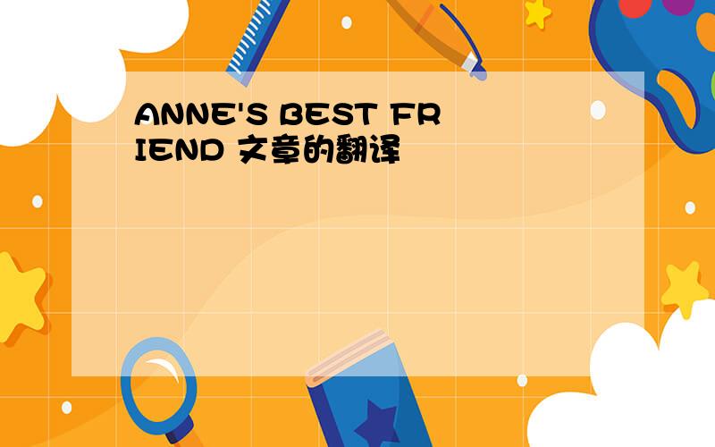 ANNE'S BEST FRIEND 文章的翻译